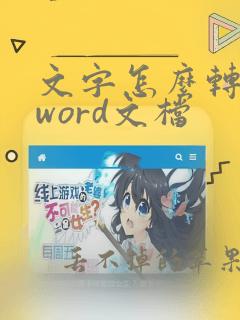 文字怎么转化为word文档