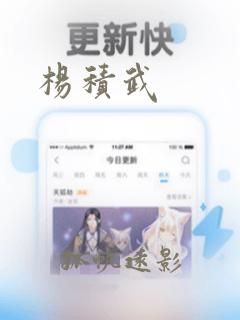 杨积武