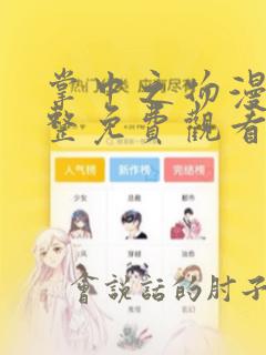 掌中之物漫画完整免费观看下拉式6漫画