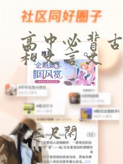 高中必背古诗词和文言文