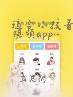 适合小孩看的短视频app