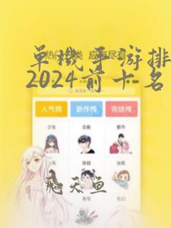 单机手游排行榜2024前十名