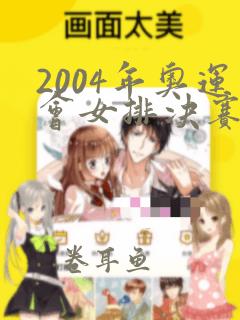 2004年奥运会女排决赛