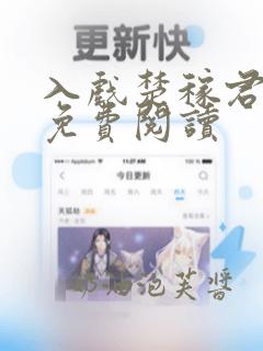 入戏楚稼君全文免费阅读