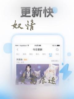 奴情