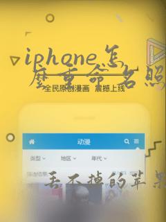 iphone怎么重命名照片