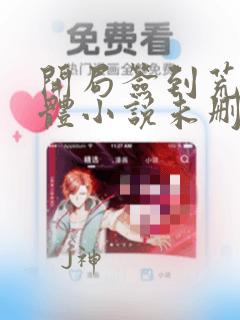 开局签到荒古圣体小说未删减在线看