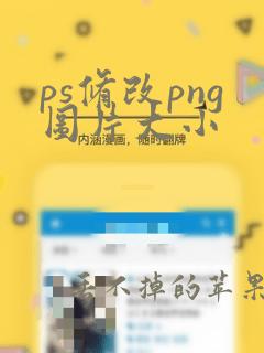 ps修改png图片大小