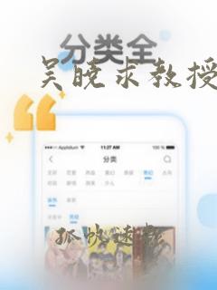 吴晓求教授