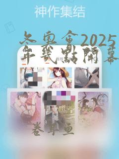 冬奥会2025年几点开幕的