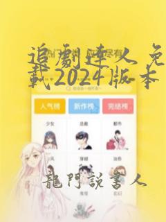 追剧达人免费下载2024版本