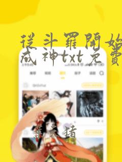 从斗罗开始逆天成神txt免费下载
