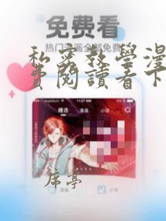 私密教学漫画免费阅读看下拉式笔趣阁简体