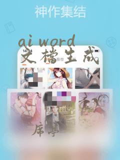 ai word文档生成