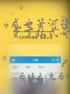 成也萧河漫画免费下拉式奇妙漫画