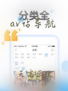 av站导航