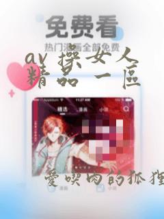 av 操女人 精品 一区