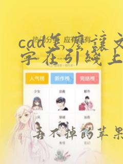 cad怎么让文字在引线上面