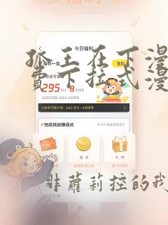 孤王在下漫画免费下拉式漫画酷漫屋