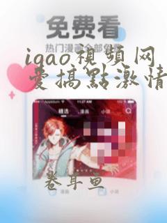 igao视频网爱搞点激情