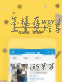 怎样在word上画思维导图