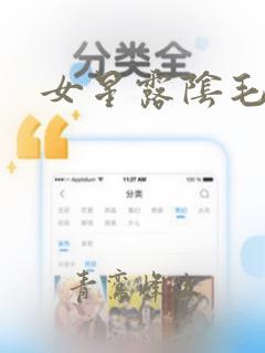 女星露阴毛