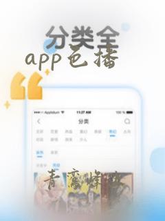 app色播