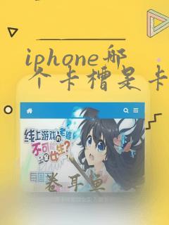 iphone哪个卡槽是卡1