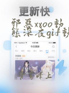 邪恶xxoo动态深夜gif动图