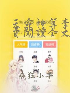 天命神算李耀免费阅读全文无弹窗