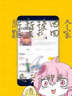 断新后四个姐姐跪求我回家短剧免费观看