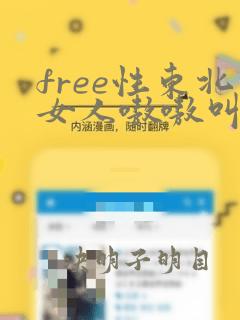 free性东北女人嗷嗷叫真爽