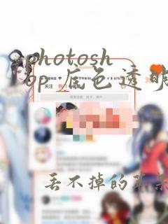 photoshop 底色透明