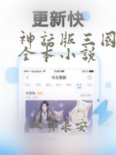 神话版三国免费全本小说