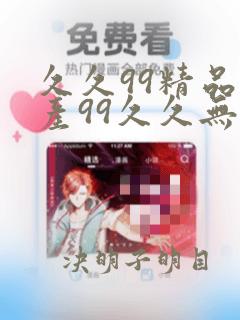 久久99精品国产99久久无