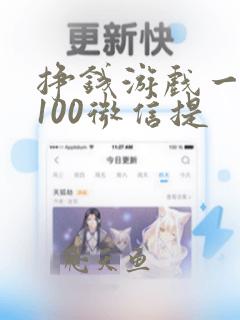 挣钱游戏一天赚100微信提