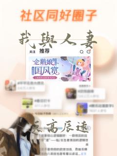 我与人妻