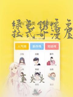 绿色镌像免费下拉式奇漫屋