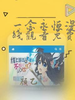 一念永恒漫画在线观看免费下拉式