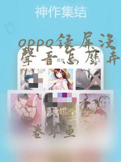 oppo录屏没声音怎么弄