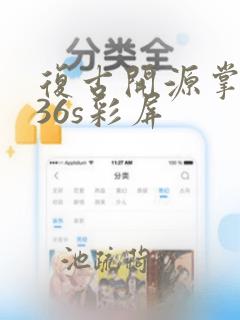 复古开源掌机r36s彩屏