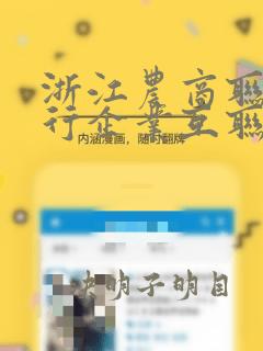 浙江农商联合银行企业互联app