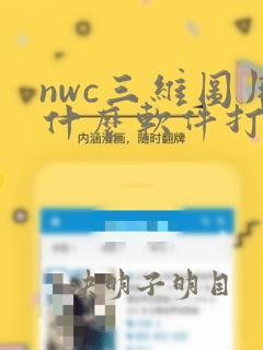 nwc三维图用什么软件打开