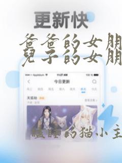 爸爸的女朋友和儿子的女朋友