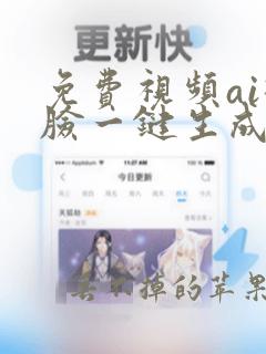 免费视频ai换脸一键生成