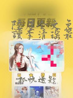 陆尘全文免费阅读李清瑶最新章节