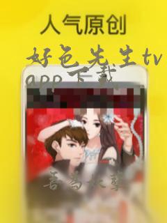 好色先生tv app下载