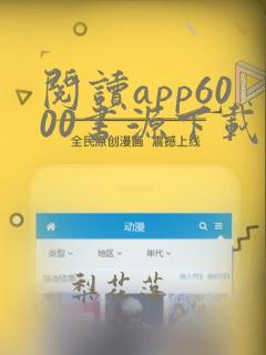 阅读app6000书源下载