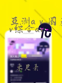 亚洲aⅴ国产av综合av