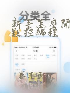 新手怎么开始学数控编程